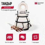 Тандыр "Сармат Большой" h-103 см, d-59, 125 кг, 8 шампуров, кочерга, совок - Изображение 3