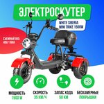 Электроскутер WHITE SIBERIA TRIKE MINI 1500W - Красный - Изображение 6